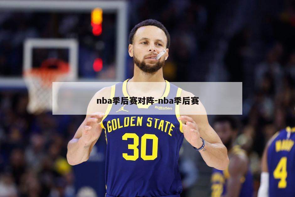 nba季后赛对阵-nba季后赛