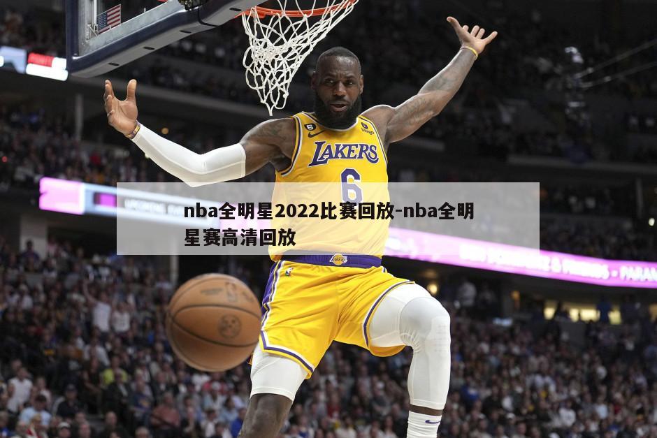 nba全明星2022比赛回放-nba全明星赛高清回放