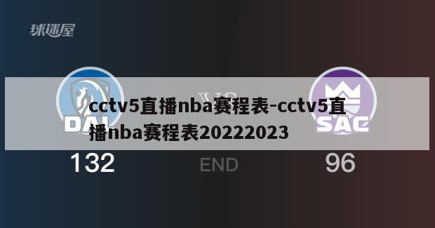 cctv5直播nba赛程表-cctv5直播nba赛程表20222023