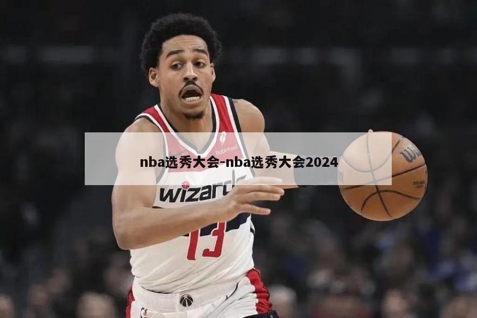 nba选秀大会-nba选秀大会2024