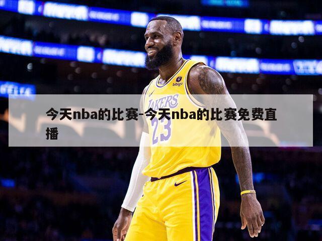 今天nba的比赛-今天nba的比赛免费直播