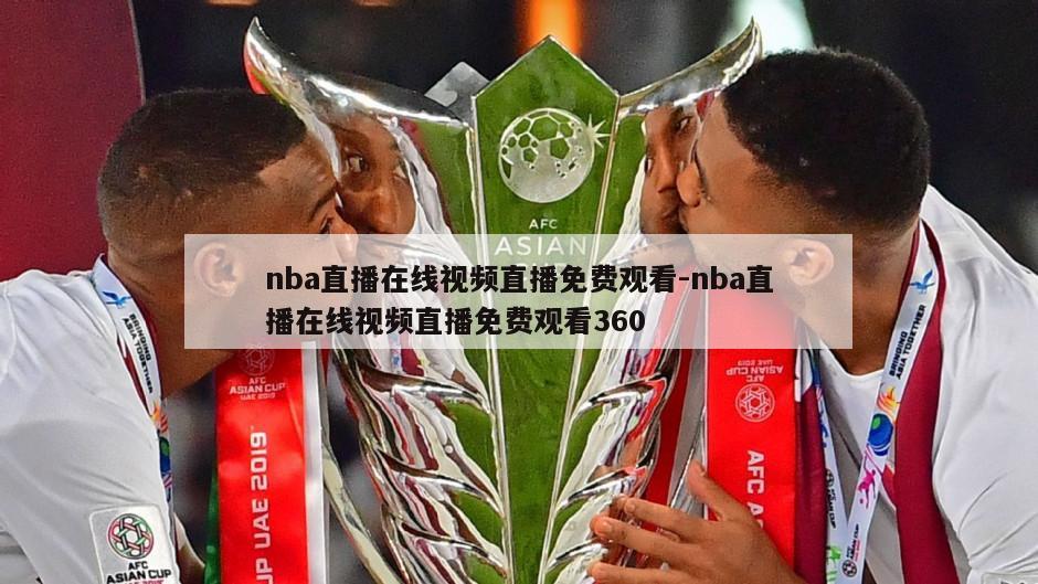 nba直播在线视频直播免费观看-nba直播在线视频直播免费观看360