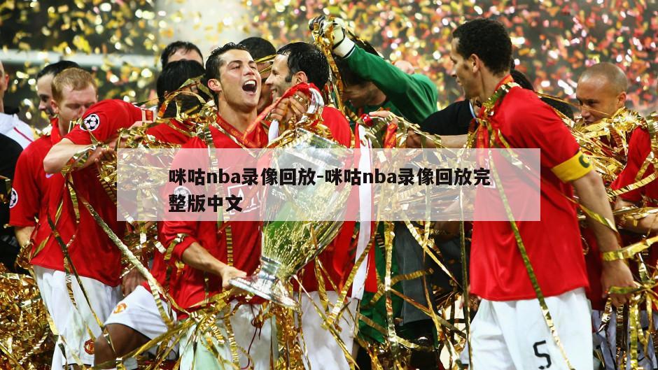 咪咕nba录像回放-咪咕nba录像回放完整版中文