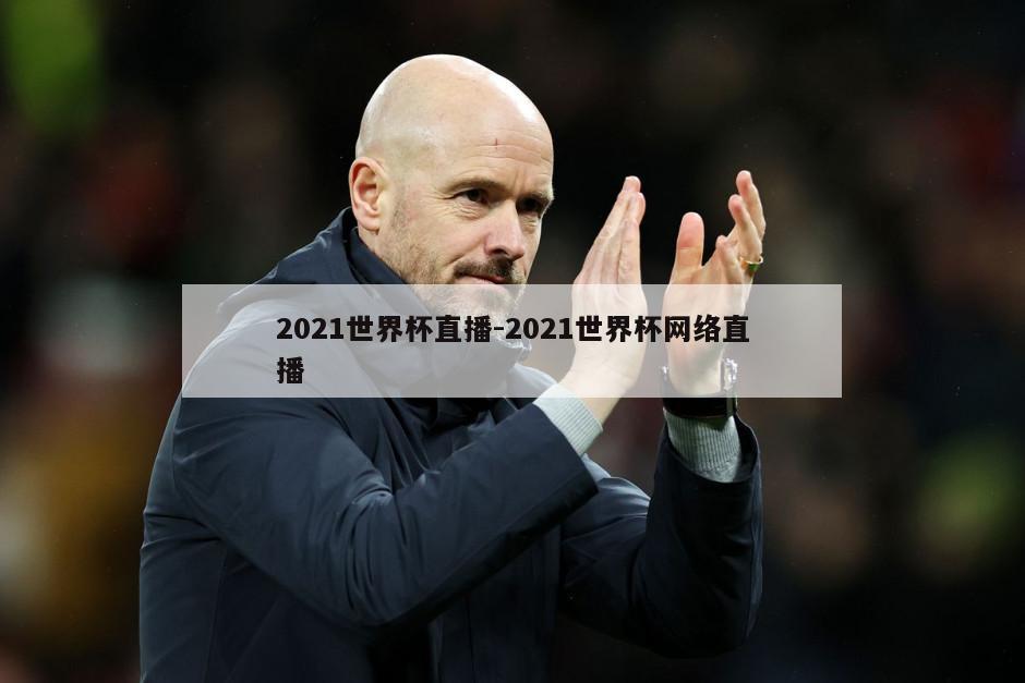 2021世界杯直播-2021世界杯网络直播