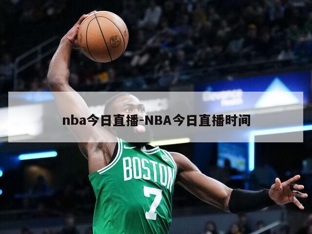 nba今日直播-NBA今日直播时间