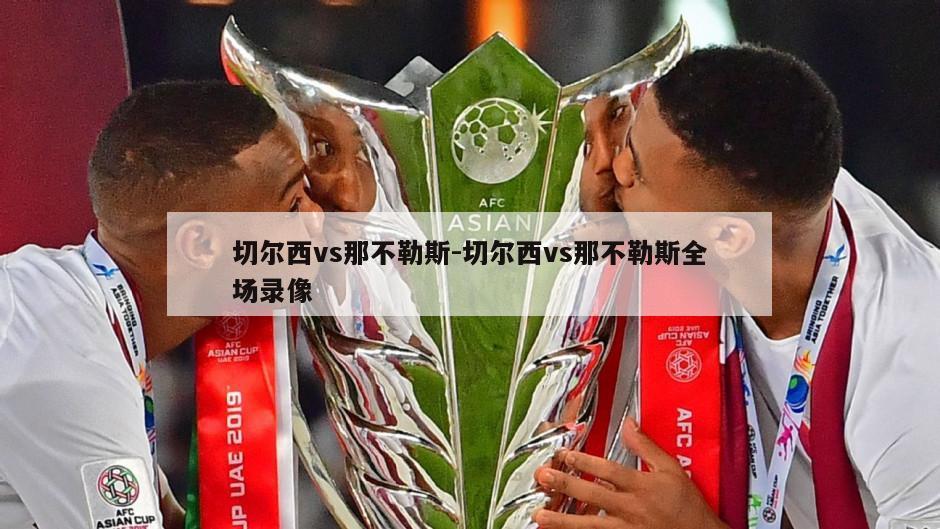 切尔西vs那不勒斯-切尔西vs那不勒斯全场录像