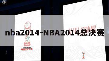 nba2014-NBA2014总决赛