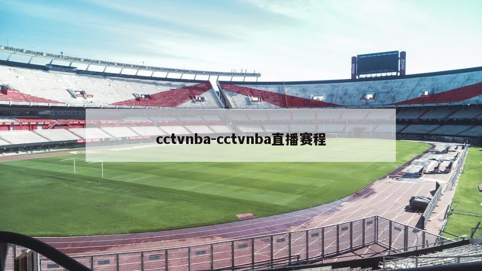 cctvnba-cctvnba直播赛程