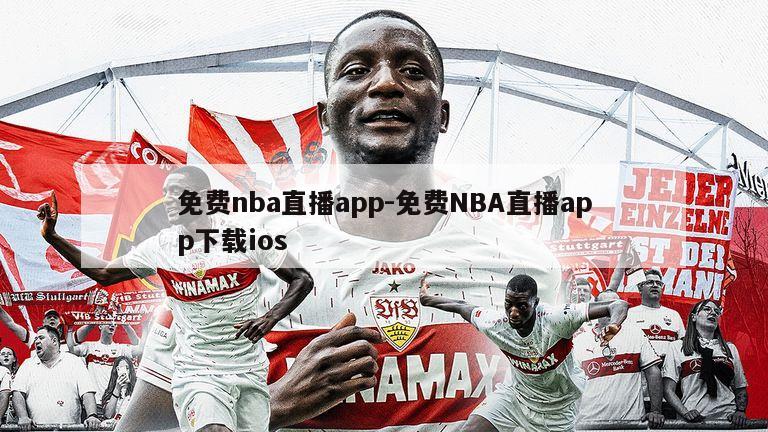 免费nba直播app-免费NBA直播app下载ios