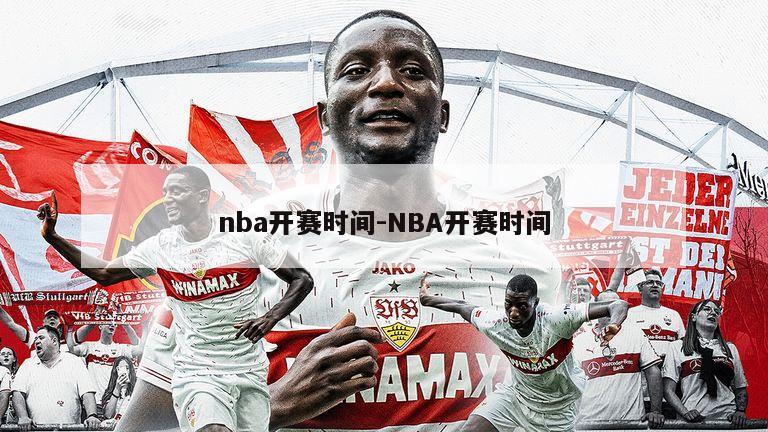 nba开赛时间-NBA开赛时间