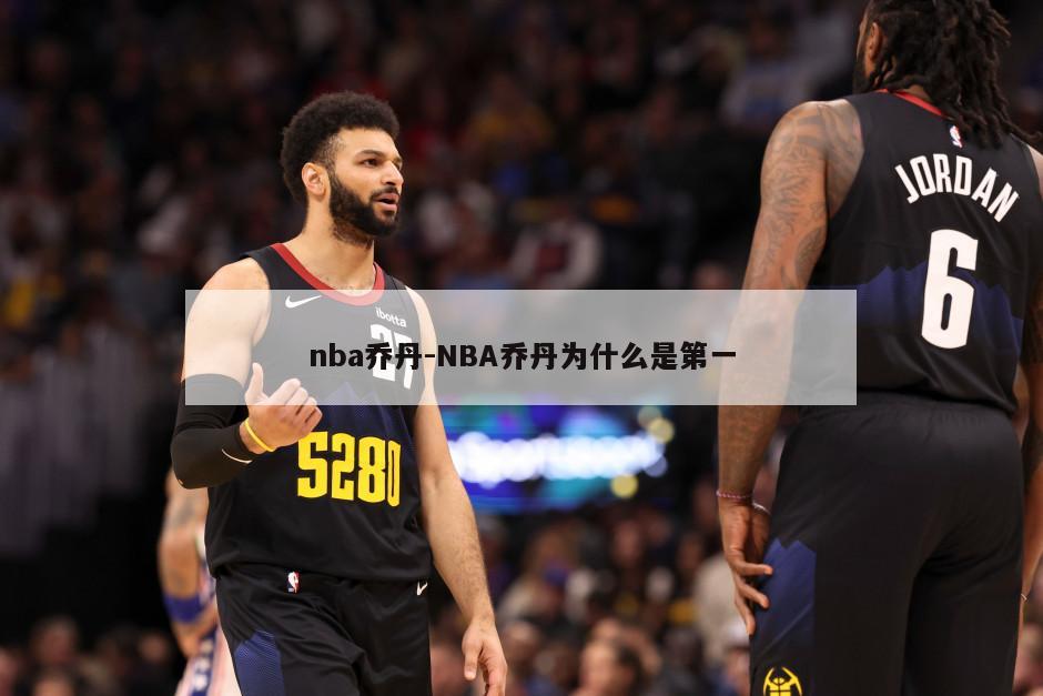 nba乔丹-NBA乔丹为什么是第一