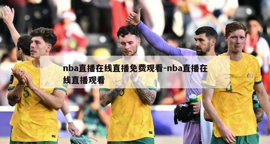 nba直播在线直播免费观看-nba直播在线直播观看