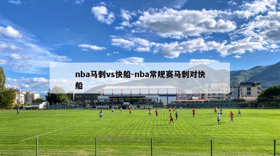 nba马刺vs快船-nba常规赛马刺对快船