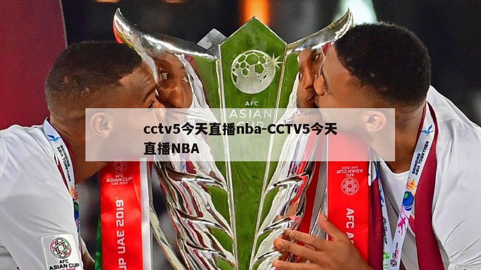 cctv5今天直播nba-CCTV5今天直播NBA