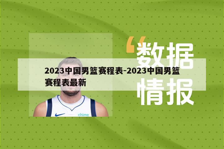 2023中国男篮赛程表-2023中国男篮赛程表最新