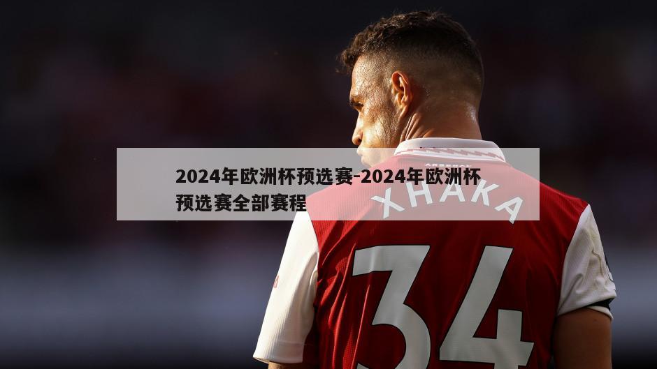 2024年欧洲杯预选赛-2024年欧洲杯预选赛全部赛程