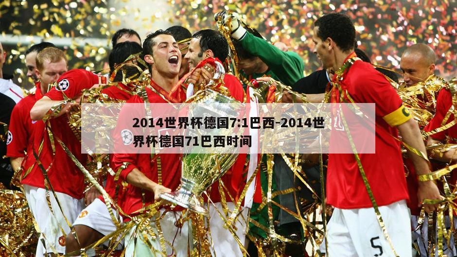 2014世界杯德国7:1巴西-2014世界杯德国71巴西时间