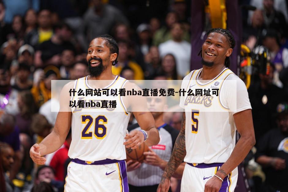 什么网站可以看nba直播免费-什么网址可以看nba直播