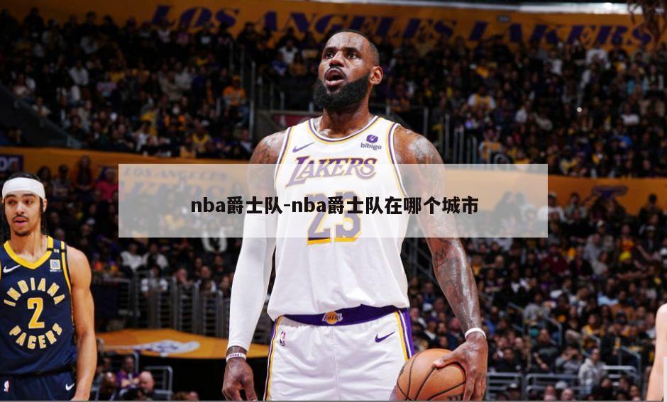 nba爵士队-nba爵士队在哪个城市