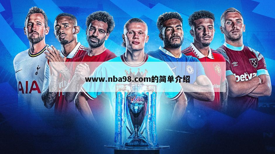 www.nba98.com的简单介绍