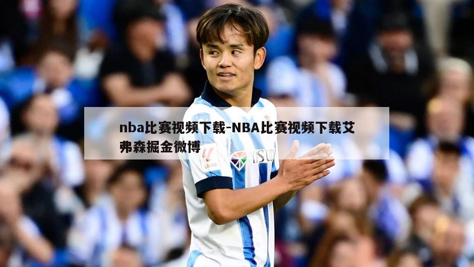 nba比赛视频下载-NBA比赛视频下载艾弗森掘金微博