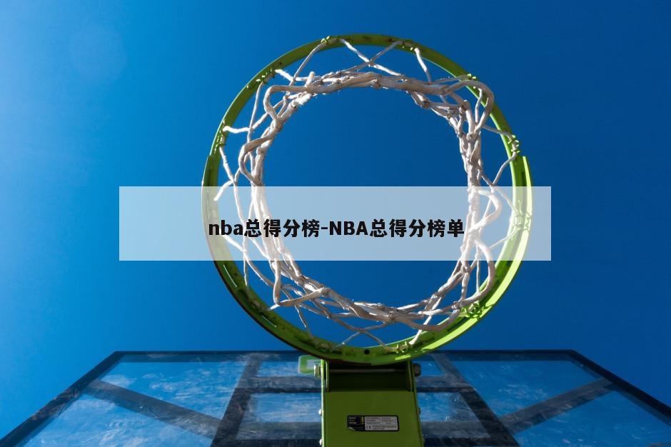 nba总得分榜-NBA总得分榜单