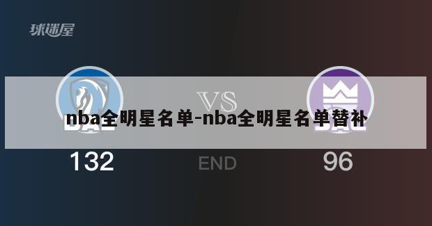 nba全明星名单-nba全明星名单替补