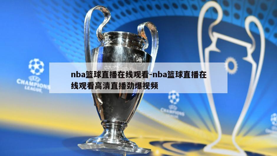 nba篮球直播在线观看-nba篮球直播在线观看高清直播劲爆视频