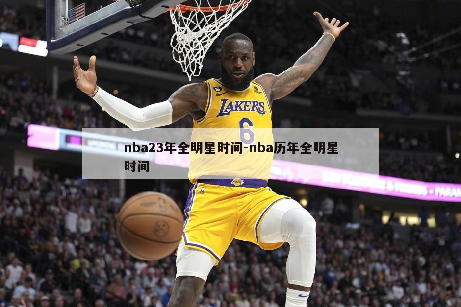 nba23年全明星时间-nba历年全明星时间