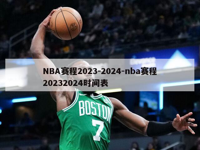 NBA赛程2023-2024-nba赛程20232024时间表