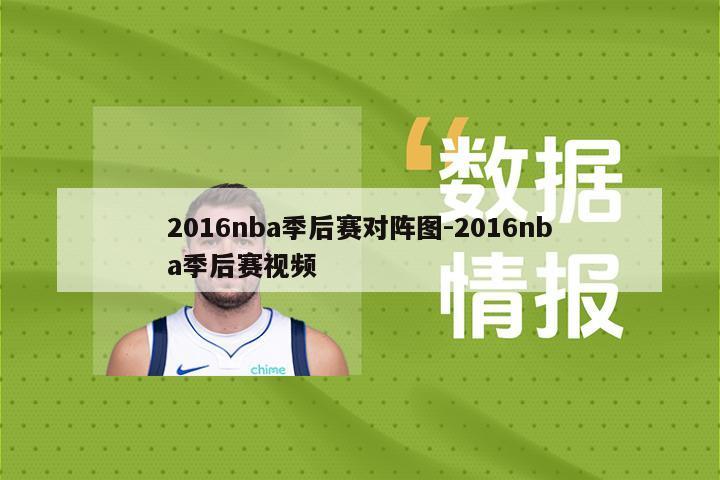 2016nba季后赛对阵图-2016nba季后赛视频