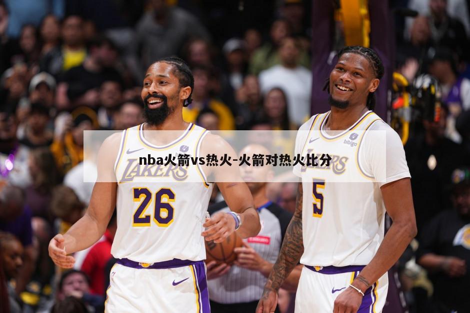 nba火箭vs热火-火箭对热火比分