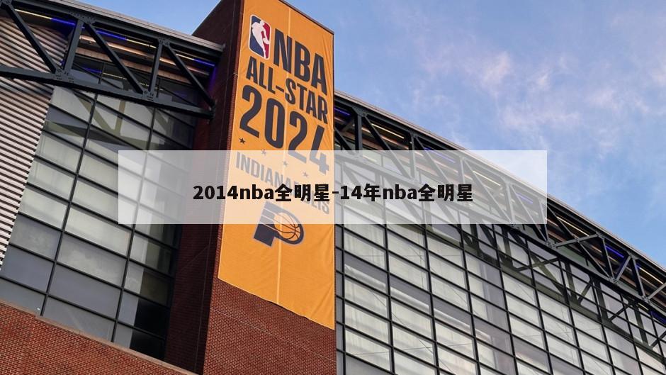 2014nba全明星-14年nba全明星