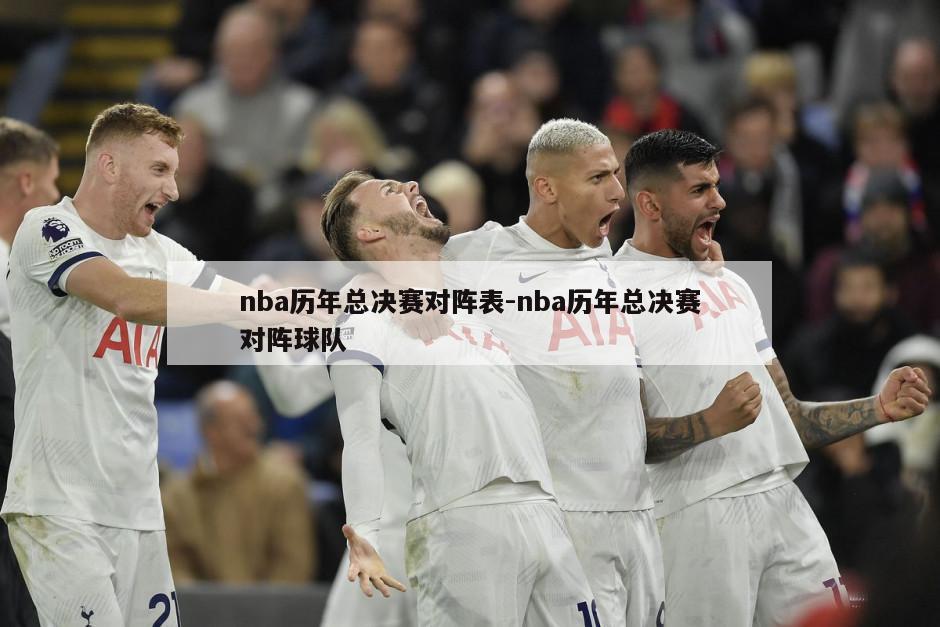 nba历年总决赛对阵表-nba历年总决赛对阵球队