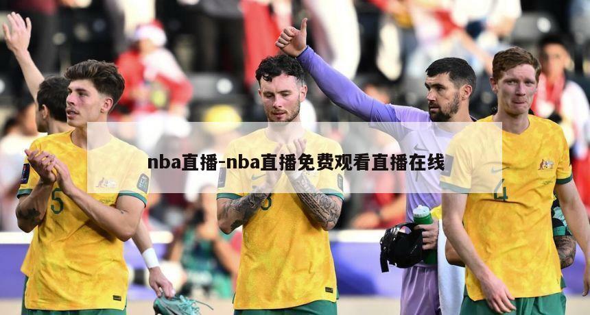 nba直播-nba直播免费观看直播在线