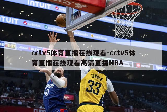 cctv5体育直播在线观看-cctv5体育直播在线观看高清直播NBA