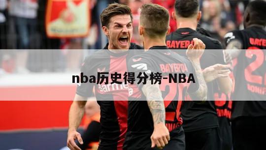 nba历史得分榜-NBA