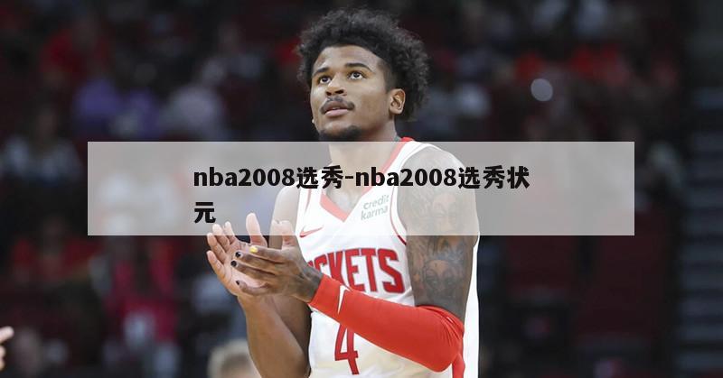 nba2008选秀-nba2008选秀状元