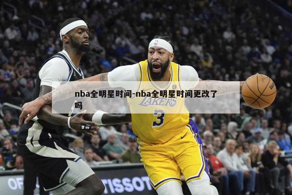 nba全明星时间-nba全明星时间更改了吗