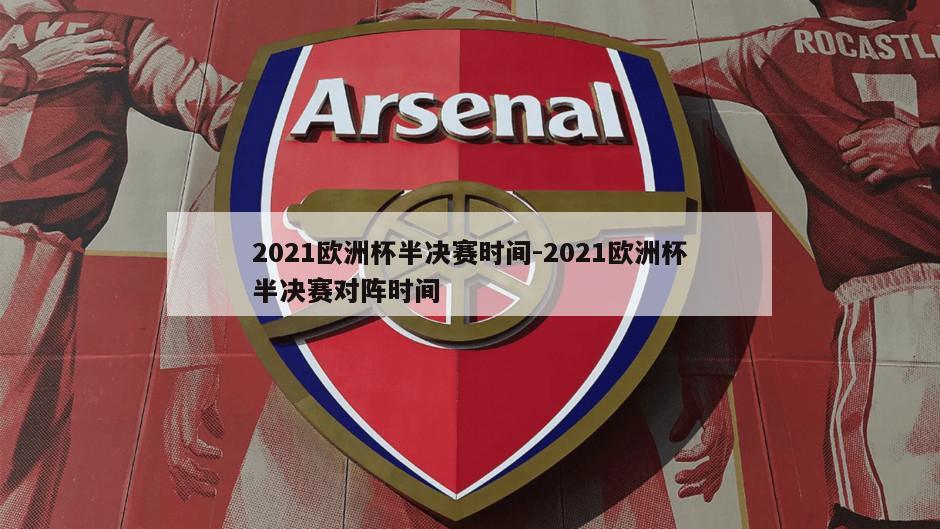 2021欧洲杯半决赛时间-2021欧洲杯半决赛对阵时间