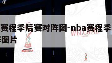 nba赛程季后赛对阵图-nba赛程季后赛对阵图片