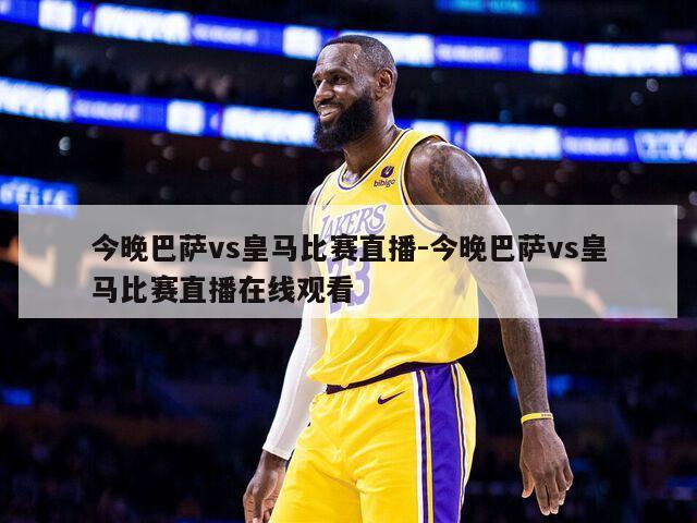 今晚巴萨vs皇马比赛直播-今晚巴萨vs皇马比赛直播在线观看