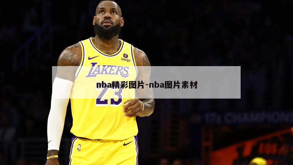 nba精彩图片-nba图片素材