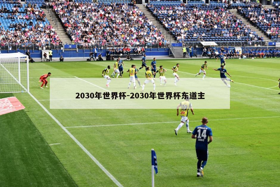 2030年世界杯-2030年世界杯东道主