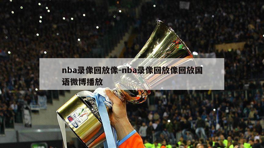 nba录像回放像-nba录像回放像回放国语微博播放