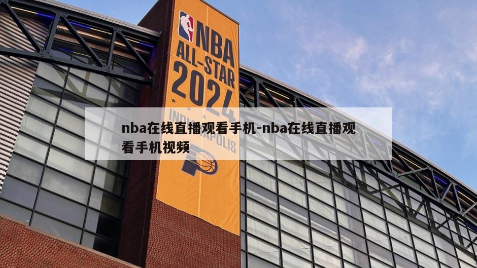 nba在线直播观看手机-nba在线直播观看手机视频