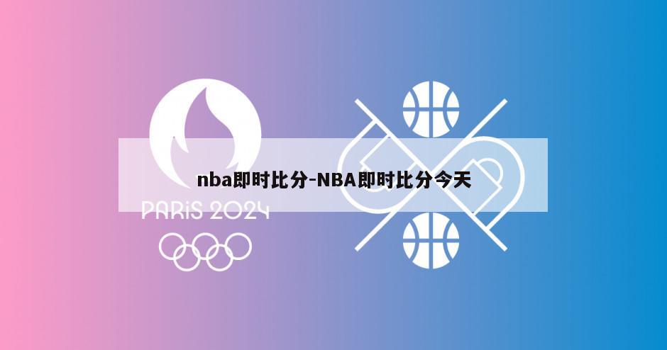 nba即时比分-NBA即时比分今天