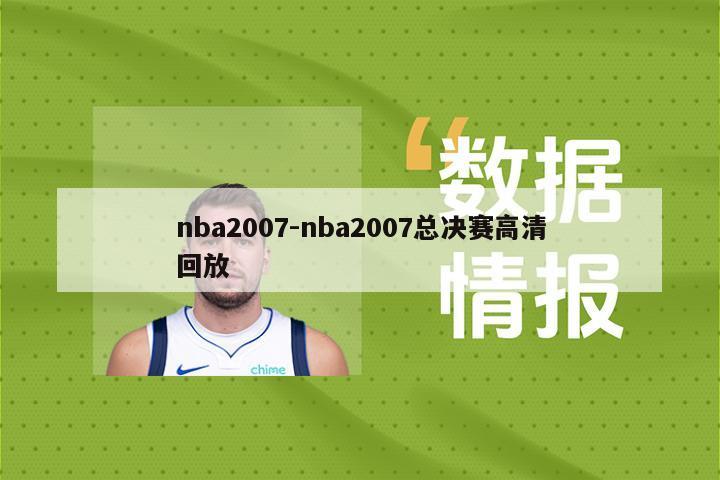 nba2007-nba2007总决赛高清回放