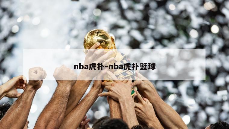 nba虎扑-nba虎扑篮球