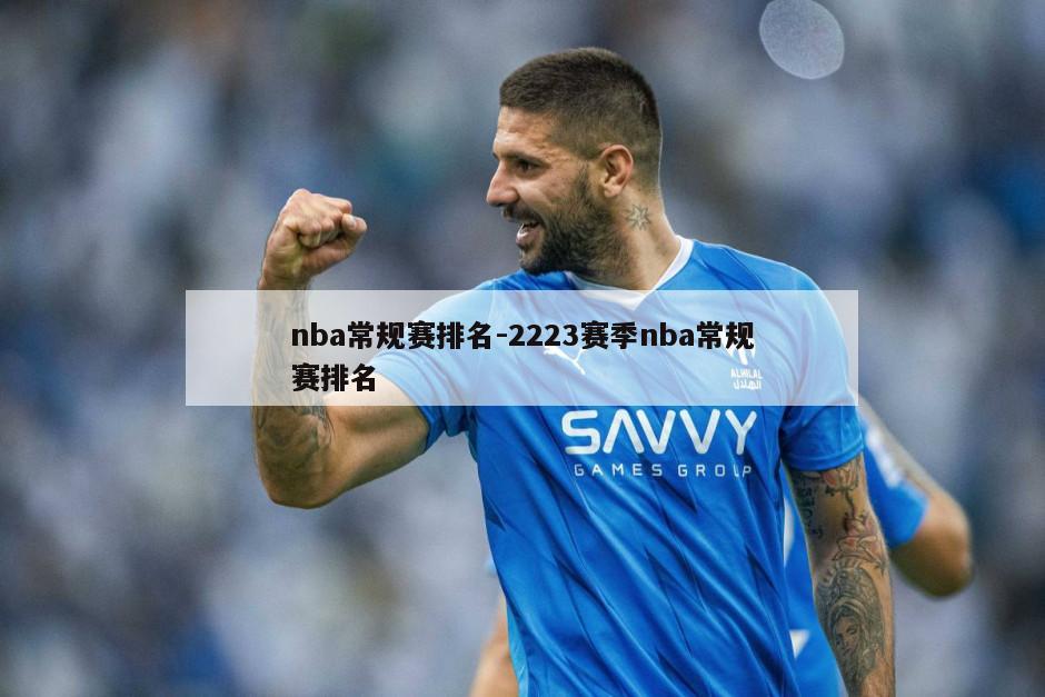 nba常规赛排名-2223赛季nba常规赛排名